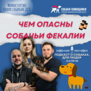 Собачьи экскременты. Физиологические и социальные нормы.