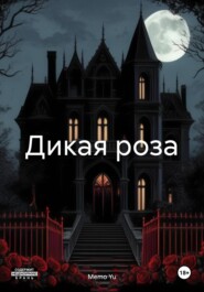 Дикая роза