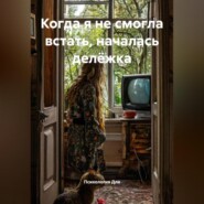 Когда я не смогла встать, началась делёжка