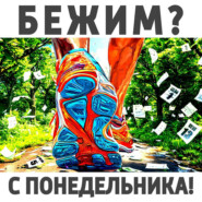 #1. Бег - это вообще мое?