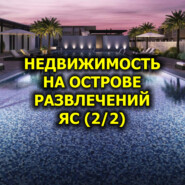  Недвижимость на Острове Развлечений Яс (2/2)