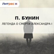 Легенда о смерти Александра I
