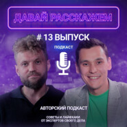 Совет опытного: что изучать предпринимателю на старте / Подкаст «Давай Расскажем», Андрей Морозов