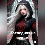 Последняя из ведьм