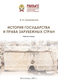 История государства и права зарубежных стран. Рабочая тетрадь