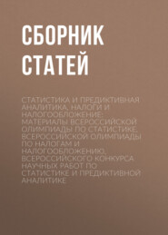 Статистика и предиктивная аналитика, налоги и налогообложение: материалы Всероссийской олимпиады по статистике, Всероссийской олимпиады по налогам и налогообложению, Всероссийского конкурса научных работ по статистике и предиктивной аналитике