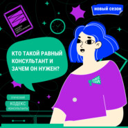 Таисия Ланюгова: активизм, волонтерство и этика равного консультирования.