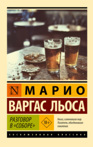 Разговор в «Соборе»