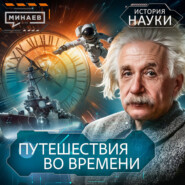 Путешествия во времени: Можно ли построить машину времени? / История науки / МИНАЕВ