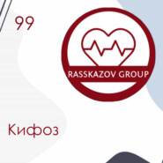 Кифоз. / Rasskazov Group