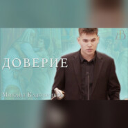 "Доверие" - Михаил Кадочников | Проповедь