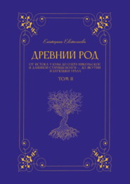 Древний род. Том 2. От истока Узолы до озера Никольское и длинной старицы Волги – до Якутии и батюшки Урала
