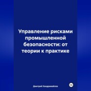 Управление рисками в промышленной безопасности: от теории к практике