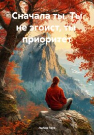 Сначала ты. Ты не эгоист, ты приоритет