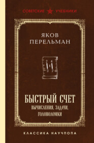 Быстрый счет. Вычисления, задачи, головоломки