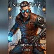 Механический маг. Книга первая