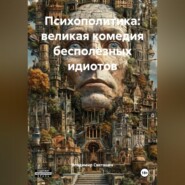 Психополитика: великая комедия бесполезных идиотов