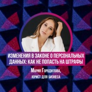 Изменения в законе о персональных данных: как не попасть на штрафы