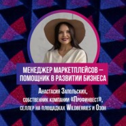 Менеджер маркетплейсов — помощник в развитии вашего бизнеса