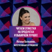 Читаем этикетки на продуктах в супермаркетах и выбираем лучшее