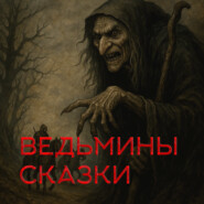 "Ведьмины сказки" Глава 1. Триста лет тому назад