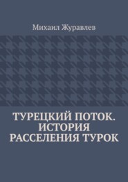 Турецкий поток. История расселения турок