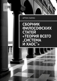 Сборник философских статей «Теория Всего „Система и Хаос“»