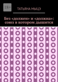 Без «должен» и «должна»: союз в котором дышится