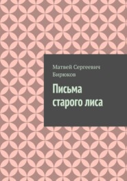 Письма старого лиса