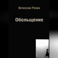 Обольщение