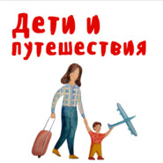 Поехали отдыхать, а чуть не развелись — разговор с психологом Марией Шумихиной