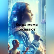 Когда мемы оживают