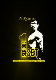 1SERIOUSSET – Система высокоэффективных тренировок
