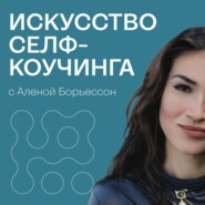 207. Когда я стану счастливой(-ым)? Специальная серия, с которой вы перестанете откладывать счастье
