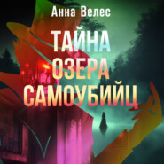 Тайна озера самоубийц