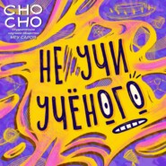 Как я встретил своего научника / Сережа и Максим в Не учи учёного №20