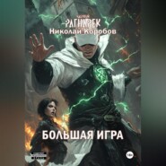 ЯДЕРНЫЙ РАГНАРЕК. БОЛЬШАЯ ИГРА