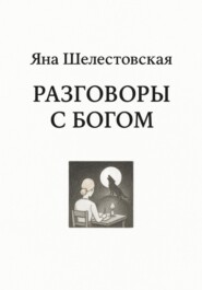 Разговоры с Богом
