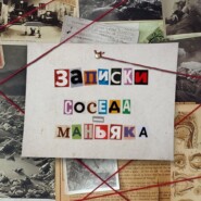 Эпизод № 20. Внутри Джона Уэйна Гейси – Часть 4
