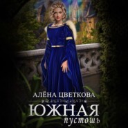 Южная пустошь. Книга 4