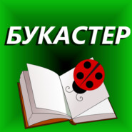 "Городские дьяволы" Сергей Гончаров