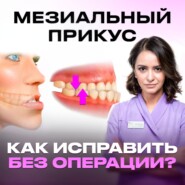 МЕЗИАЛЬНЫЙ ПРИКУС. ПРИЗНАКИ И КАК ИСПРАВИТЬ?