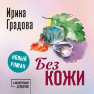 Без кожи