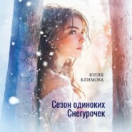 Сезон одиноких Снегурочек