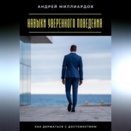 Навыки уверенного поведения. Как держаться с достоинством
