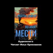 Райли Сейгер. Во имя мести (отрывок)