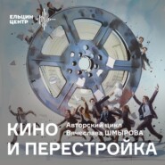 Вячеслав Шмыров. История полки: освобожденные фильмы