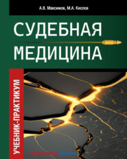 Судебная медицина