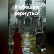Я обещаю вернуться