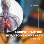 4-й сезон. 12-й эпизод. Все, что нужно знать о микропластике.